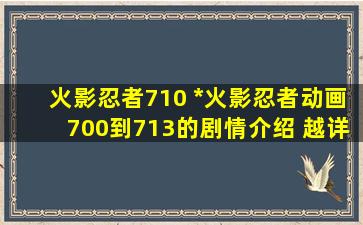 火影忍者710 我要火影忍者动画700到713的剧情介绍 越详细越好